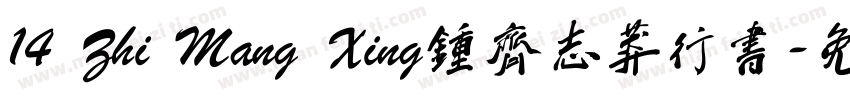 14 Zhi Mang Xing钟齐志莽行书字体转换